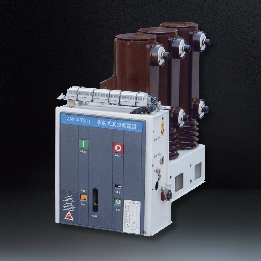 ZN63-12(VBM7)系列侧装式户内高压真空断路器